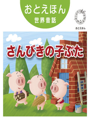 cover image of おとえほん世界昔話【8】さんびきの子ぶた　オーディオ版